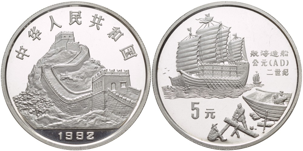 Китай 5 юаней 1992 античный корабль и его строители KM 404 серебро  PROOF  00-00