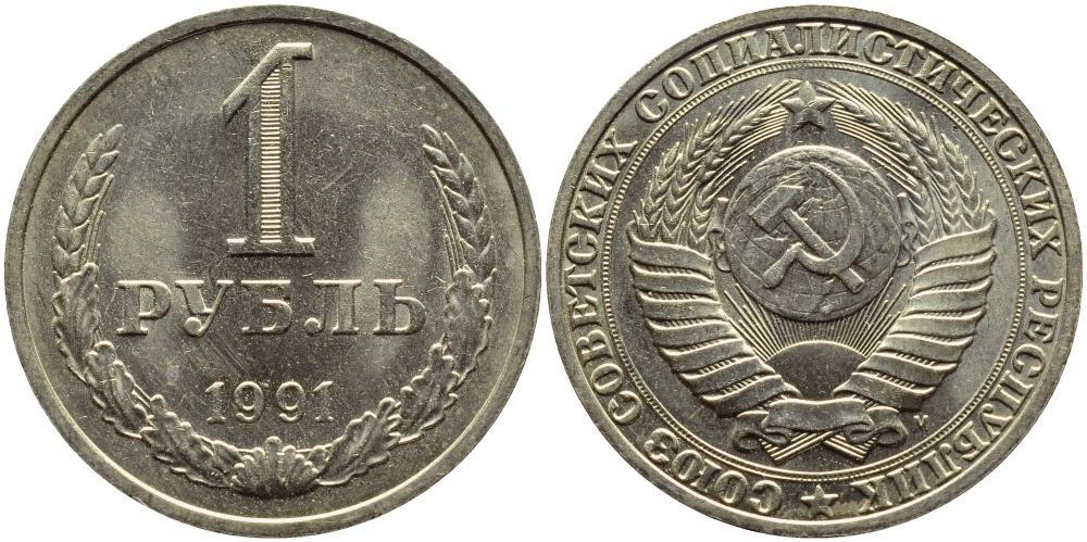 СССР 1 рубль 1991 M KM 134а.2, Федорин 48 медь никель цинк aUNC 4382-715