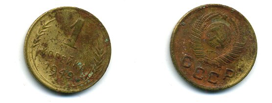 СССР 1 копейка 1949 KM 112, Федорин 105 алюминиевая бронза 26-1113