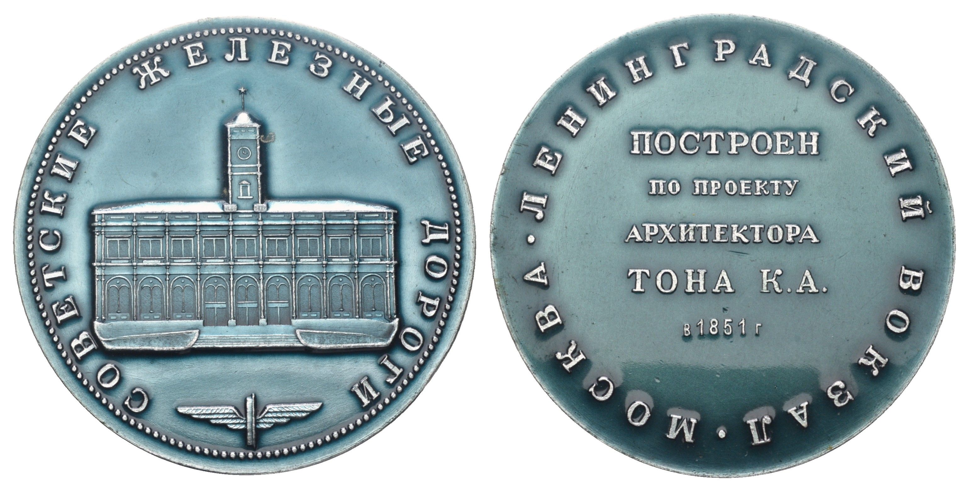 СССР медаль "Советские Железные дороги - Ленинградский Вокзал, Москва" диаметр 64 мм, вес 42,4 гр алюминий 1097-3-23