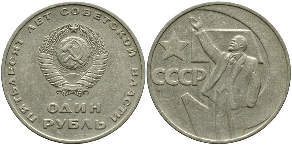 СССР 1 рубль 1967 50 лет Революции 1917 года KM 140.1 медь никель цинк 4536-533