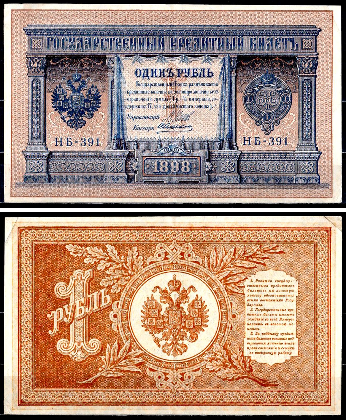 Россия 1 рубль 1898 (1917-1921) выпуск советского правительства (РСФСР), серия НБ-391 управляющий И.П. Шипов, кассир Алексеев Горянов 1.18.4, Pick 15 (3-1) бумага 504-3-2