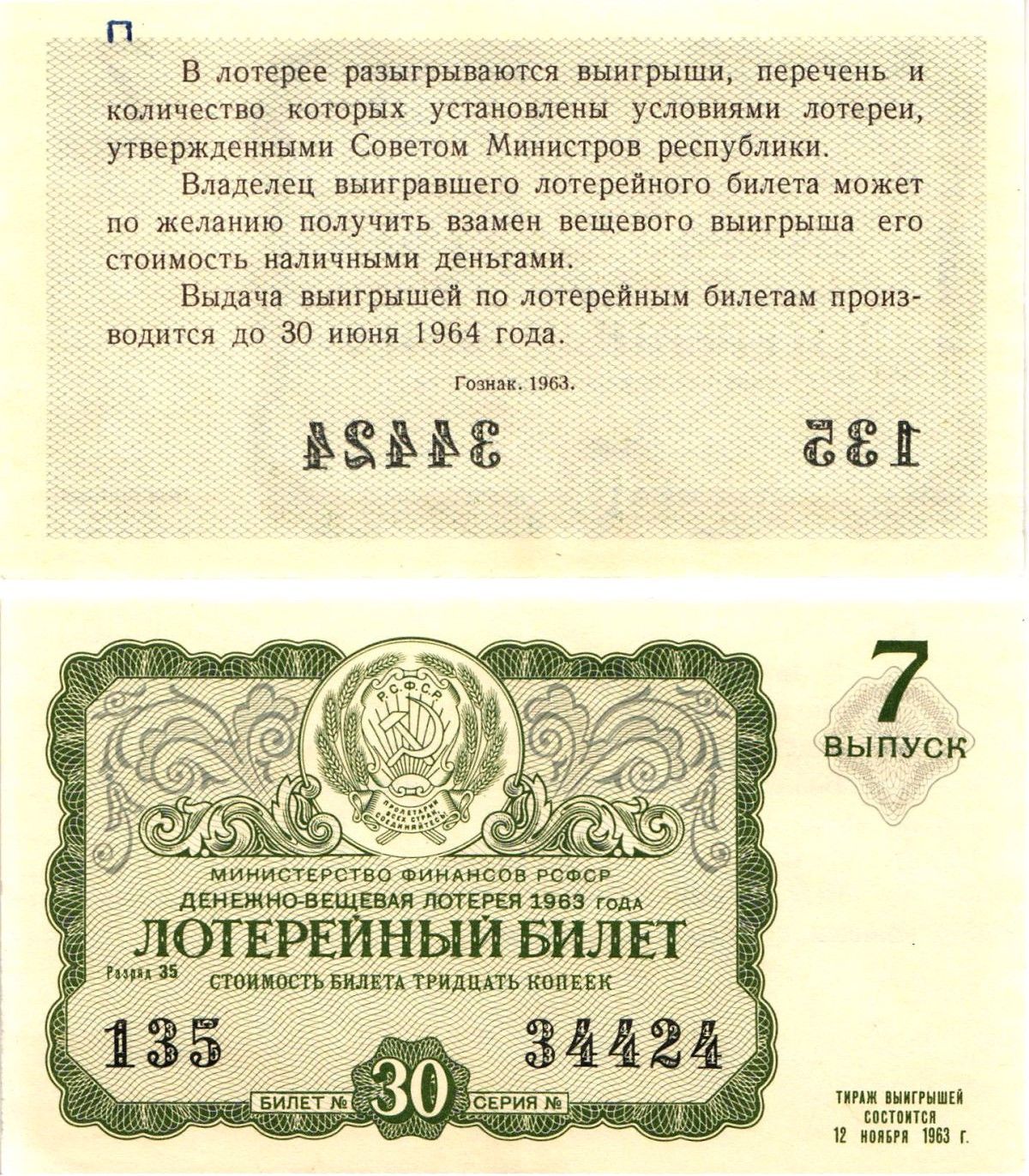 Министерство финансов РСФСР лотерейный билет денежно-вещевой лотерии стоимостью 30 копеек 1963 7-й выпуск, разряд 35 aUNC 8603-55-3-1