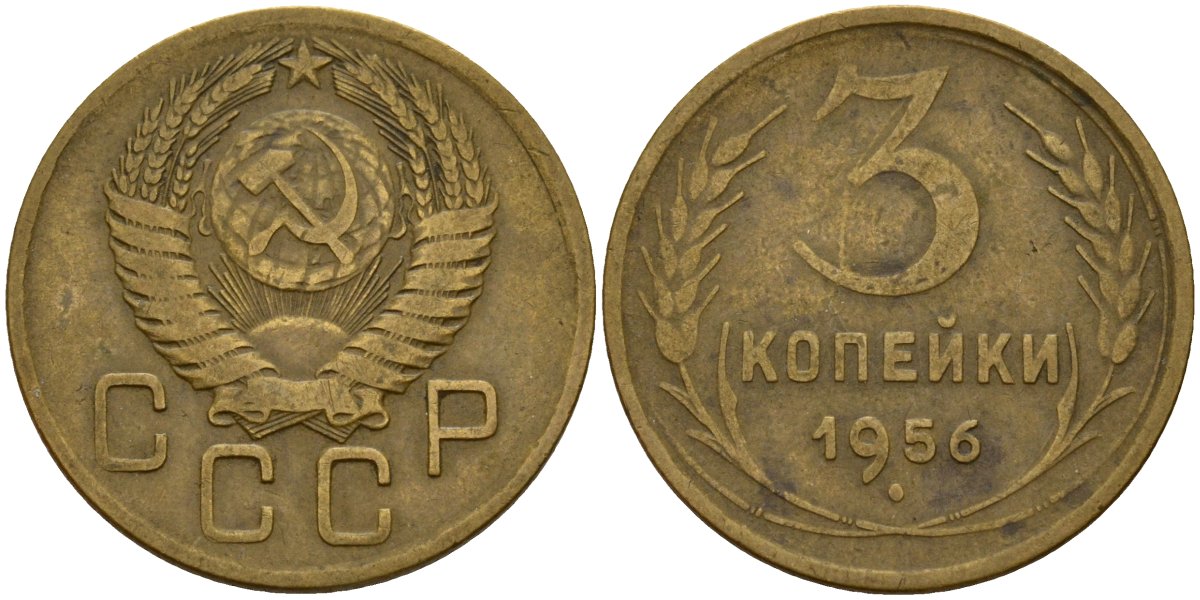 СССР 3 копейки 1956 Федорин 134 алюминиевая бронза 4159-331