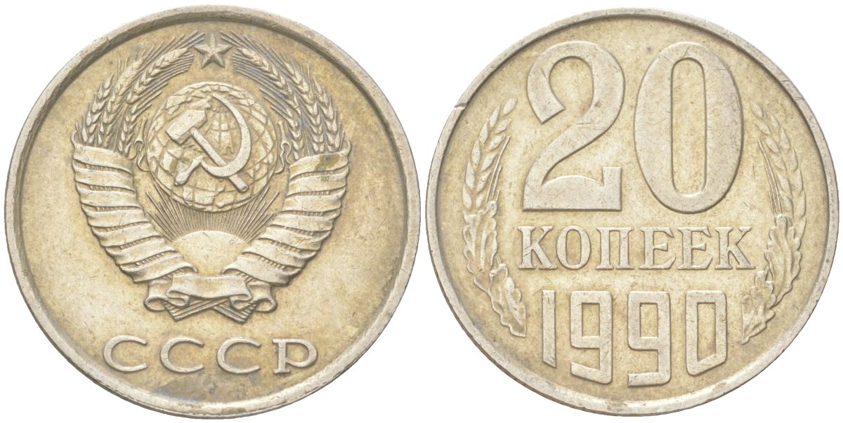 СССР 20 копеек 1990 Y 132, Schon 81 медь цинк никель 4613-812