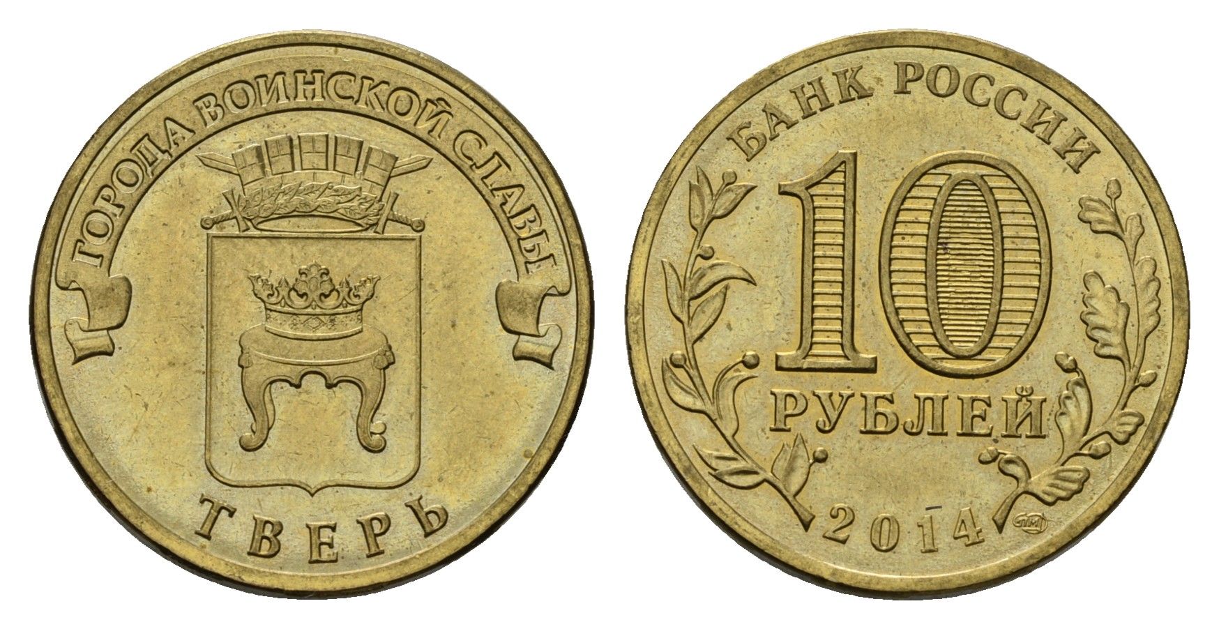 Россия 10 рублей 2014 СПМД, Города воинской славы - Тверь Y 1576 сталь плакированная латунью 4675-932