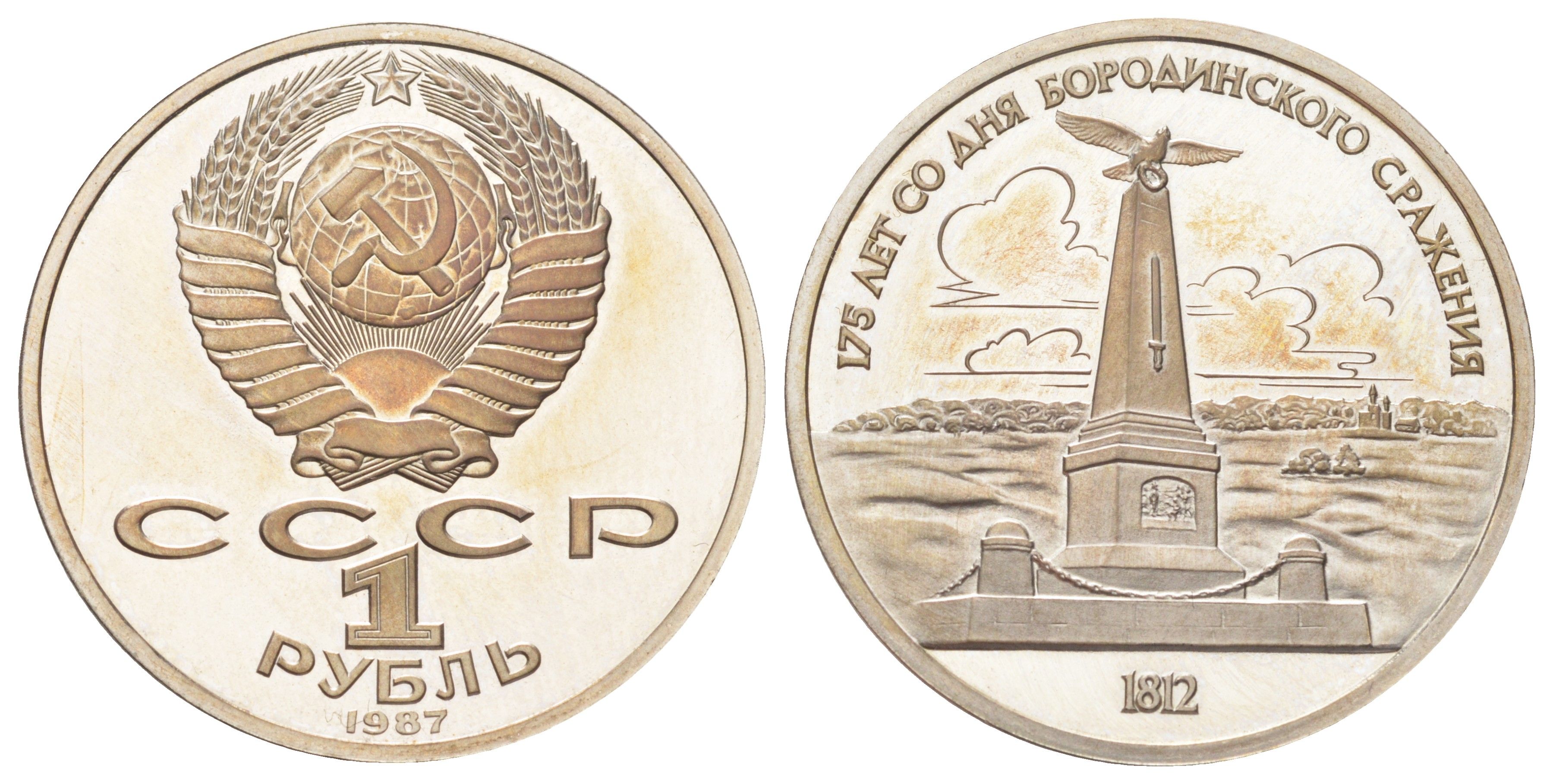 СССР 1 рубль 1987 175 лет со дня Бородинского cражения, Памятник Y 204 медь цинк никель PROOF 270-1112