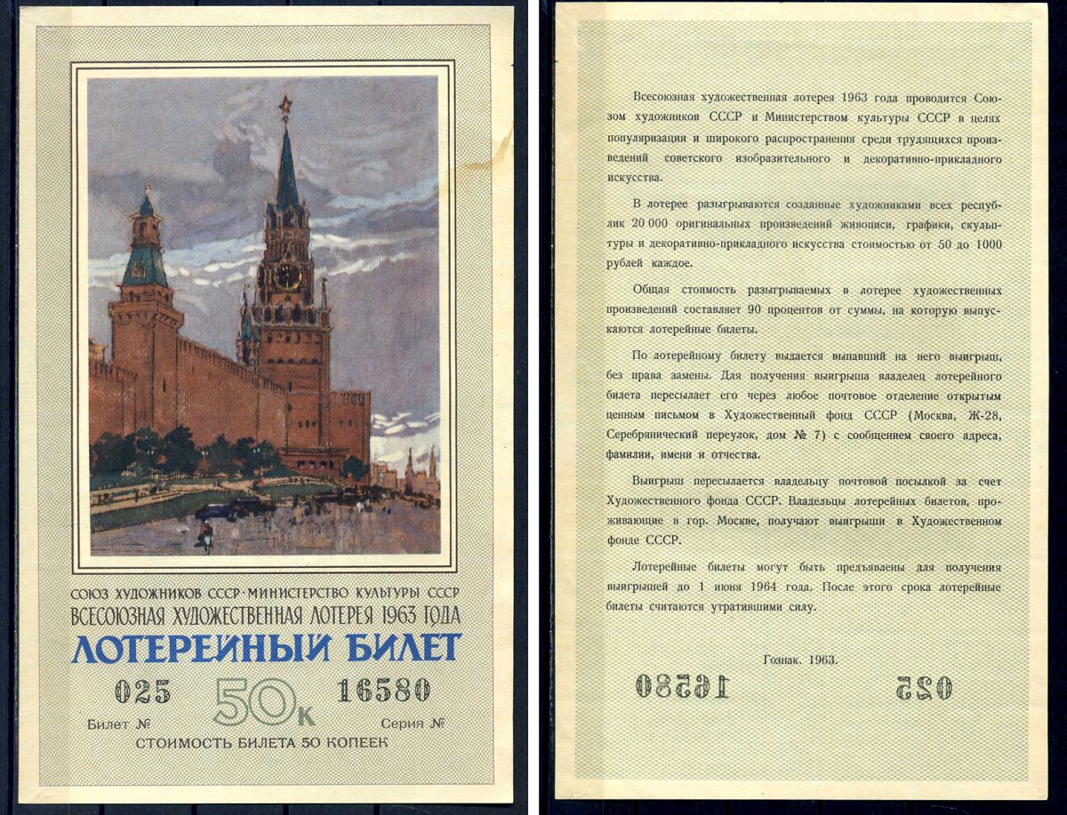 Союз художников СССР (Министерство культуры СССР), всесоюзная художественная лотерея лотерейный билет, стоимость 50 копеек 1963 бумага 2194-16-2-2