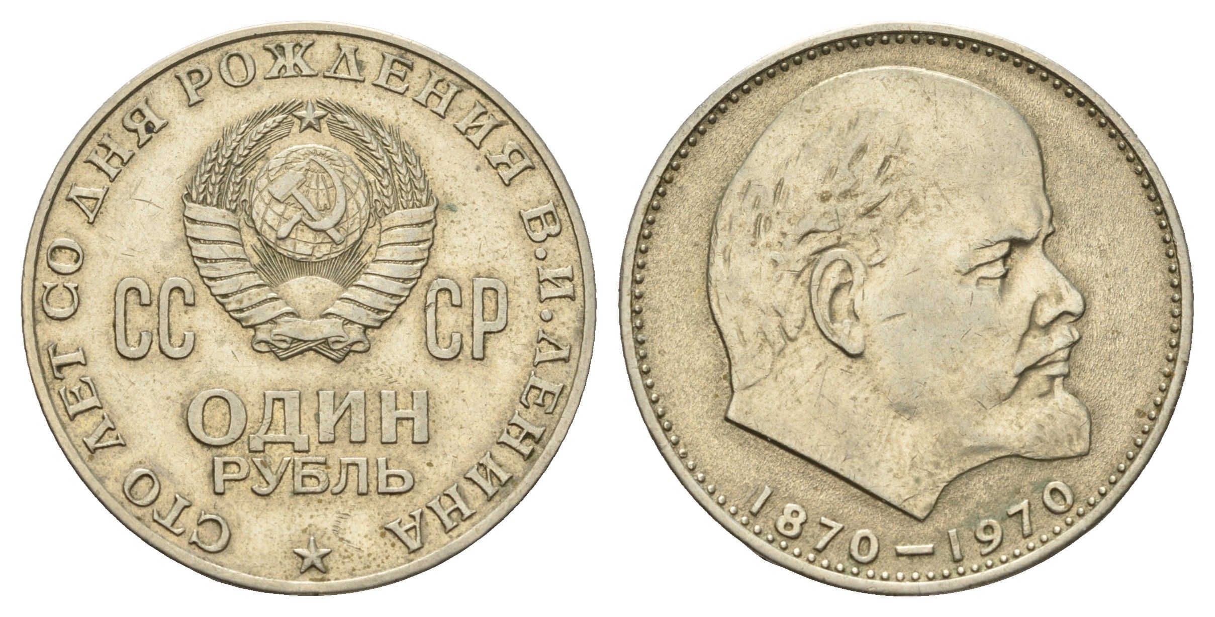 СССР 1 рубль 1970 100 лет со дня рождения В.И. Ленина Y 141 медь цинк никель 3457-411