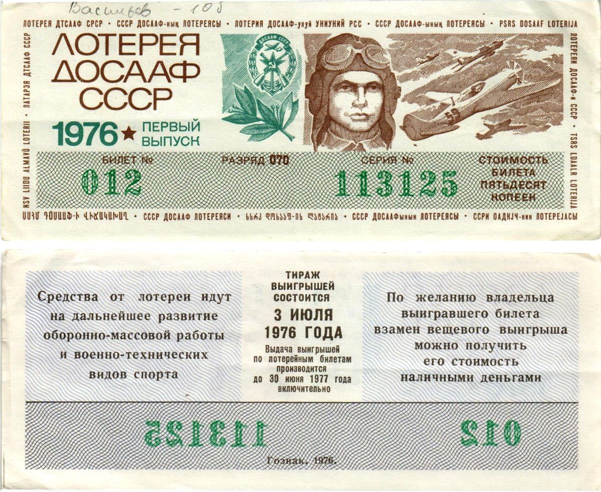 Автомото-лотерея ДОСААФ СССР (11-я) лотерейный билет стоимостью 50 копеек 1976 1-й выпуск, всесоюзное добровольное общество содействию армии, авиации и флоту, разряд 070 бумага 8616-8-1-1