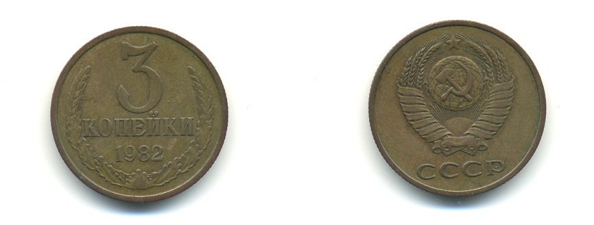 СССР 3 КОПЕЙКИ 1982 Федорин 192 KM 128a алюминиевая бронза 56-322