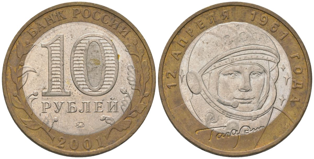 Россия 10 рублей 2001 ММД, 40 лет космическому полету Ю.А. Гагарина KM 676 биметалл 4605-1242