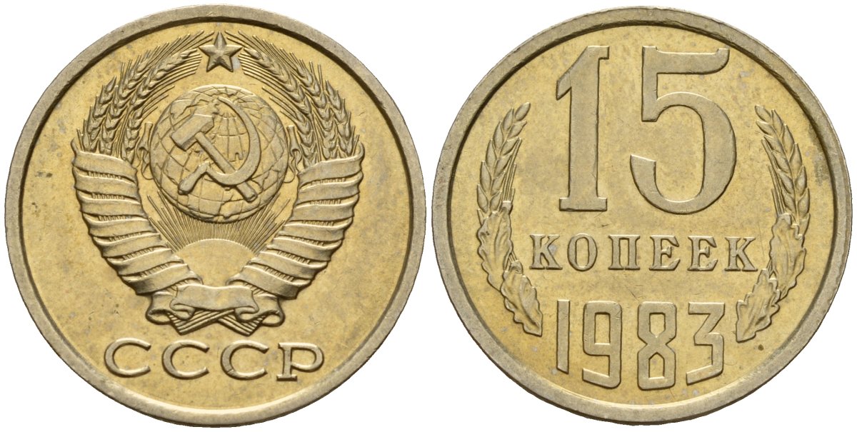 СССР 15 копеек 1983 Федорин 155 медно-никель 4597-812