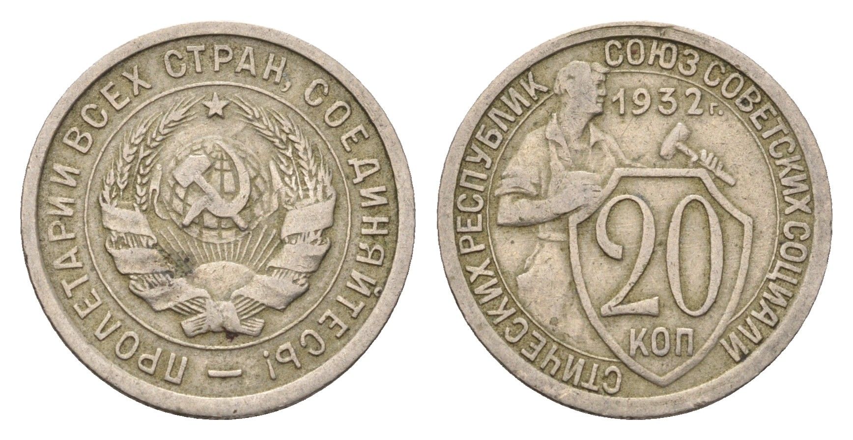 СССР 20 копеек 1932 Y 97 медно-никель 4115-1033
