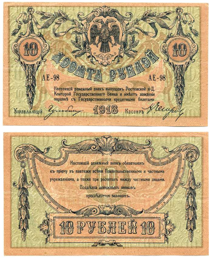 Ростовская-на-Дону контора Государственного банка 10 рублей 1918 Денежный знак, серия АЕ, без водянного знака Pick S411 a, Рябченко 2965 р бумага 00-00