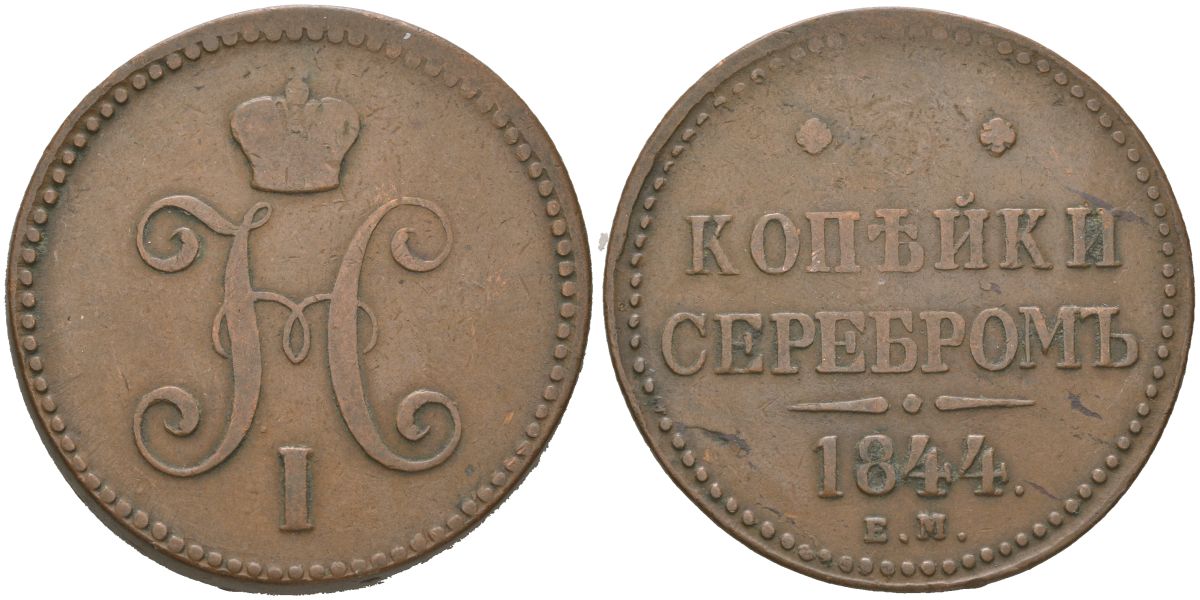 Россия 3 копейки 1844 ЕМ, Николай I (1825-1855) Биткин 543 медь 4184-711
