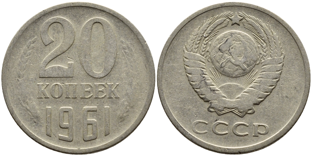СССР 20 КОПЕЕК 1961 Федорин 111 KM 132 медь никель цинк 4391-417