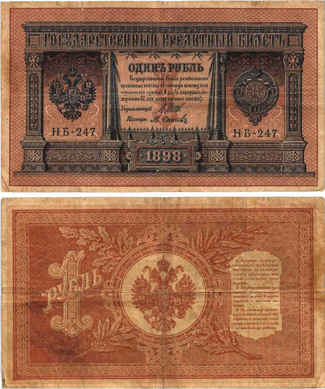 РОССИЯ 1 РУБЛЬ 1898 ВЫПУСК 03.1917 - 10.1917, УПРАВЛЯЮЩИЙ ШИПОВ, КАССИР М. ОСИПОВ, СЕРИЯ НБ-247, ВРЕМЕННОЕ ПРАВИТЕЛЬСТВО Pick 15, Горянов 1.18.3 бумага 7215-17-2-2