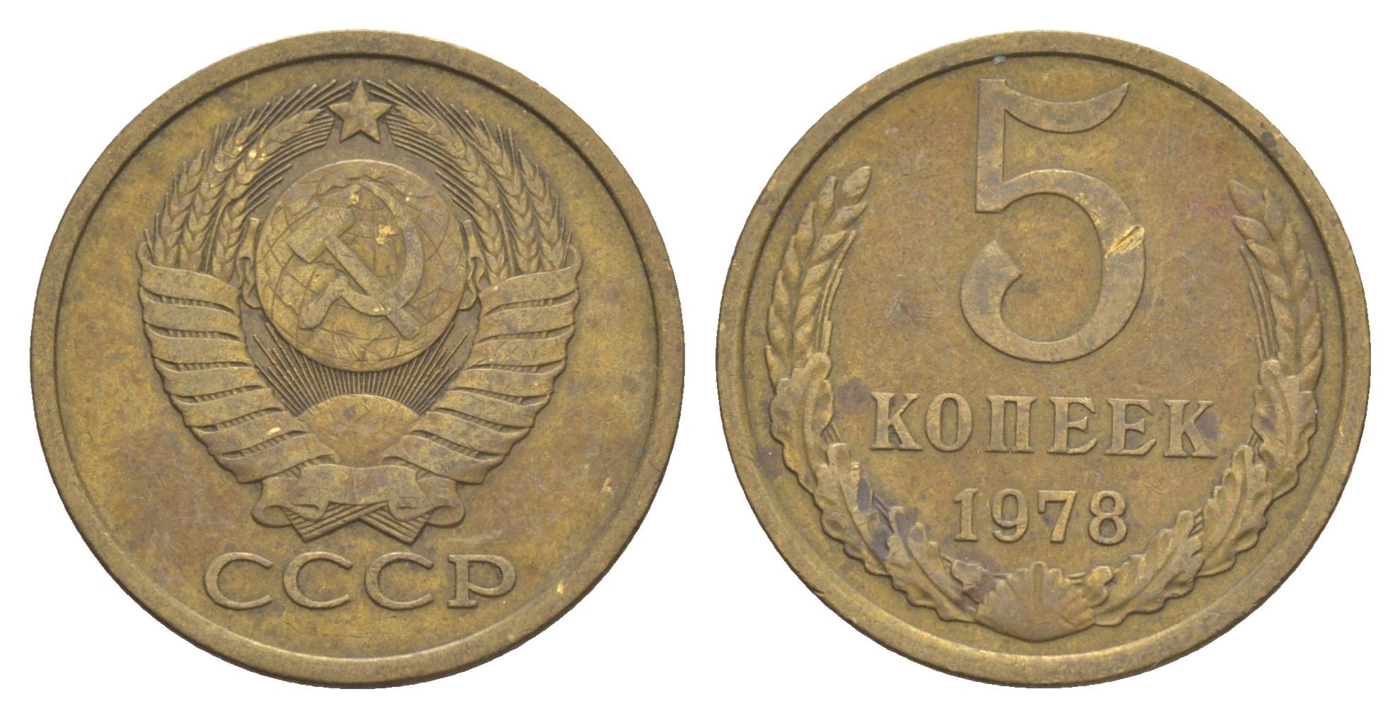 СССР 5 копеек 1978 Y 129a латунь 4654-145
