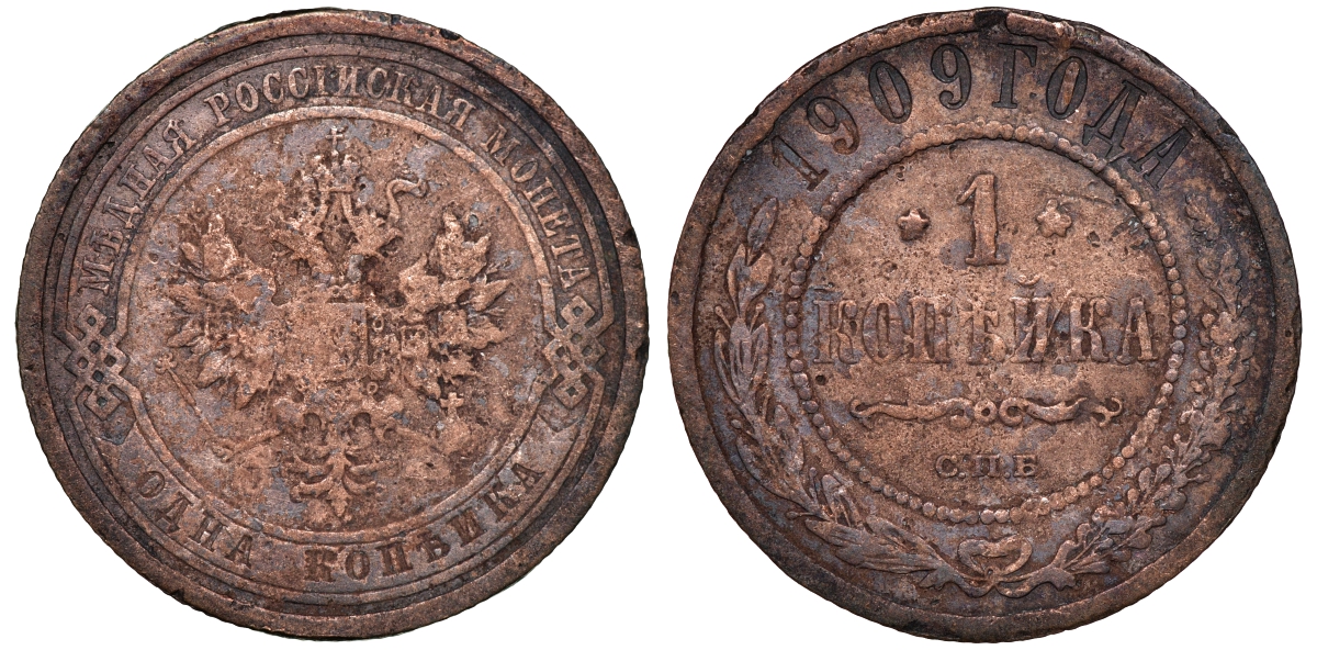 Россия 1 копейка 1909 СПБ, Николай II Биткин 256 медь 51-633