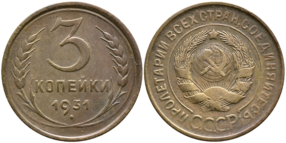 СССР 3 КОПЕЙКИ 1931 Федорин 22, KM 93 алюминиевая бронза 4388-524