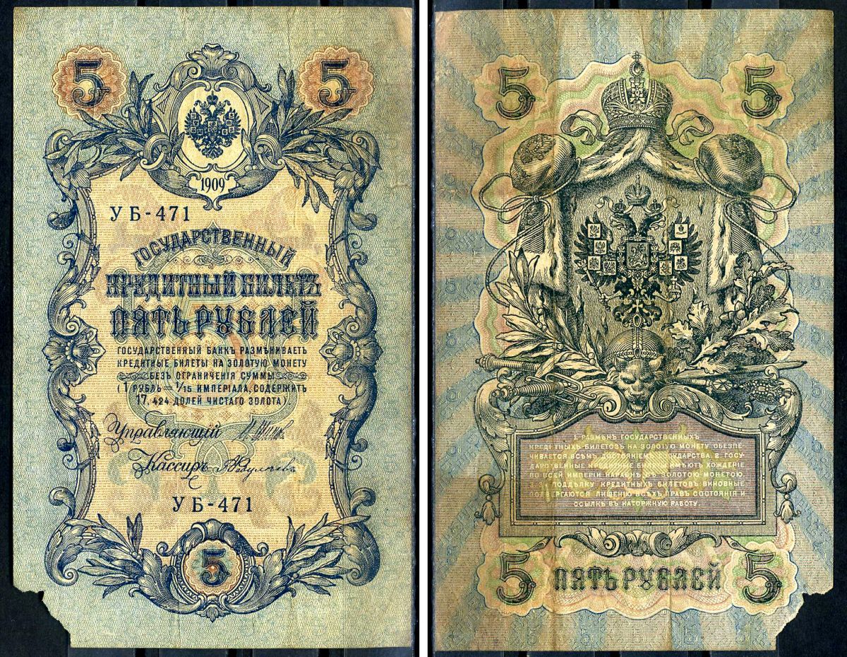 Россия 5 рублей 1909 (1917-1918) выпуск РСФСР, управляющий Шипов, кассир Федулеев, серия УБ-471 Горянов 1.19.1, Pick 35 a (2-11)  бумага   6279-34-3-2
