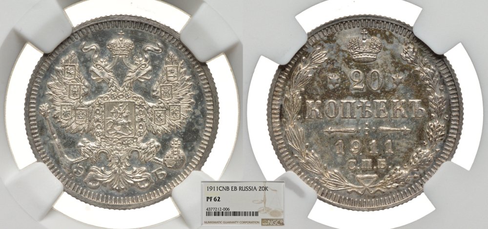 Россия 20 копеек 1911 СПБ-ЭБ, в слабе NGC, грейд PF62 Биткин 111 серебро PROOF 00-000-00