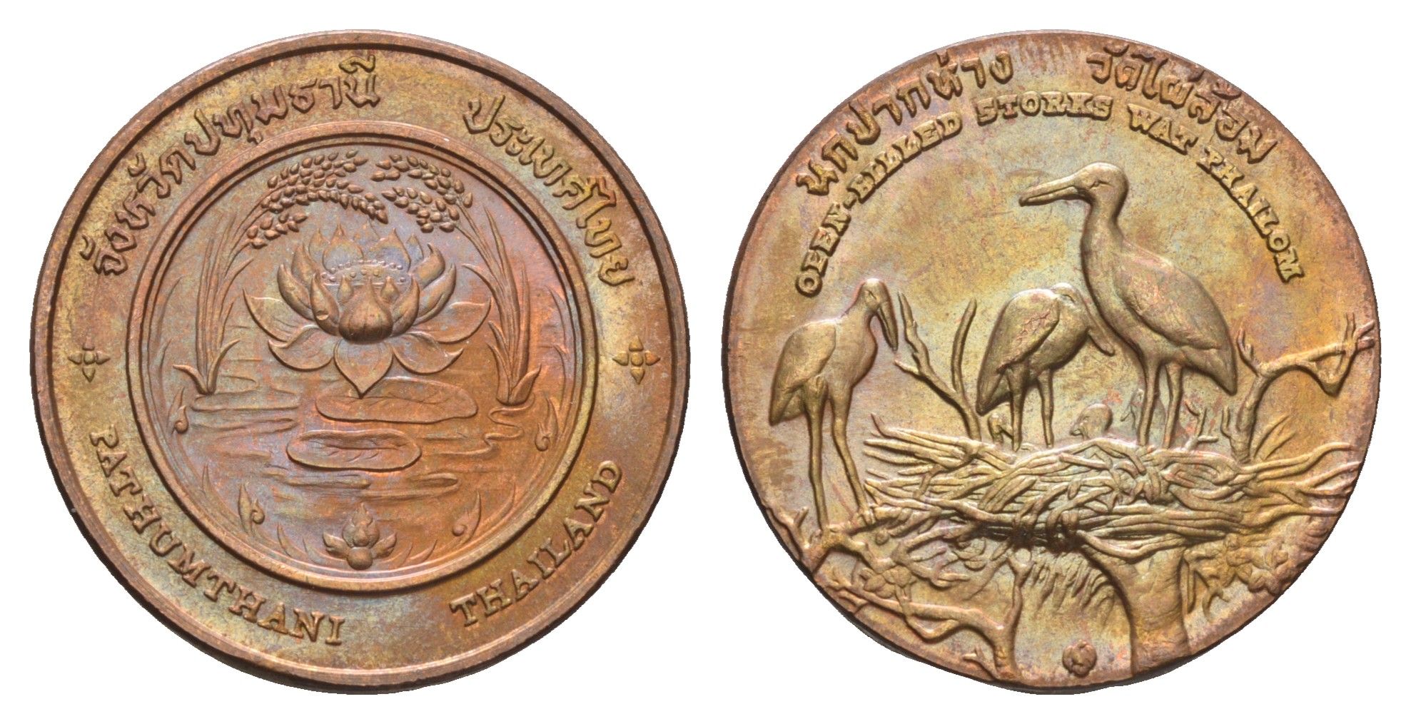 Таиланд медаль из серии провинции таиланд - Патхумтхани XX век Гнездящиеся аисты, цветок лотоса с двумя склонившимися над ним стеблями риса, диаметр 25 мм, вес 8,4 гр медь UNC 4663-1051