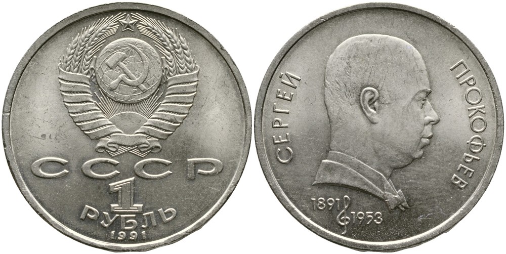 СССР 1 рубль 1991 100 лет со дня рождения Сергея Прокофьева (1891-1953) KM 263.1 медно-никель 4536-1131