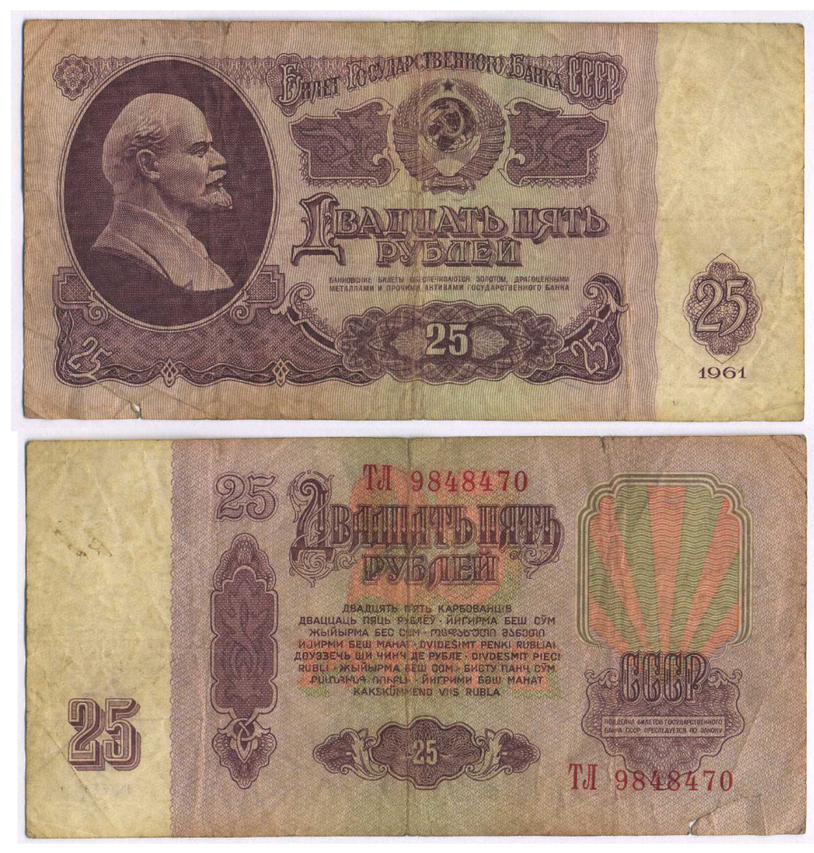 СССР 25 РУБЛЕЙ 1961 ВТОРОЙ ВЫПУСК, ЕСТЬ СВЕЧЕНИЕ В УЛЬТРАФИОЛЕТЕ Pick 234b, Сергеев 5b 8518-35-2-1