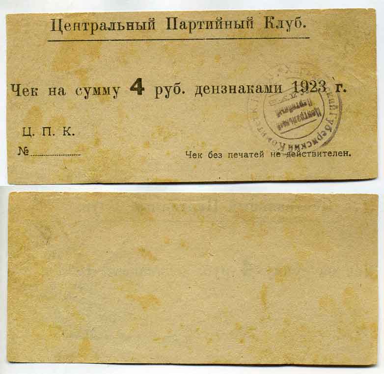 Харьков 4 Рубля 1923 Центральный Партийный Клуб. Чек. Тип1: цифра 1 с носиком, сумма и дензнаками 1923 г – в одну строку. Рябченко 9343 р  бумага 436-47-1-1