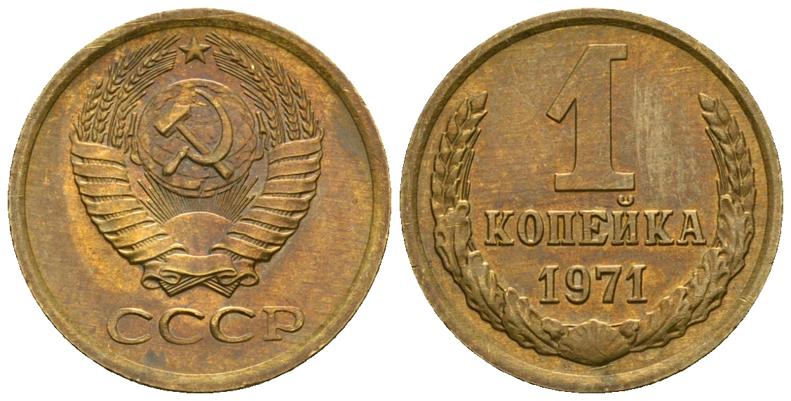 СССР 1 копейка 1971 KM 126а алюминиевая бронза aUNC 4608-1244