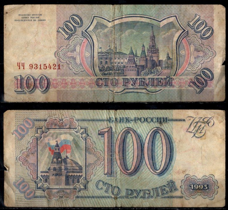Россия 100 рублей 1993 Pick 254 бумага 8603-34-2-2