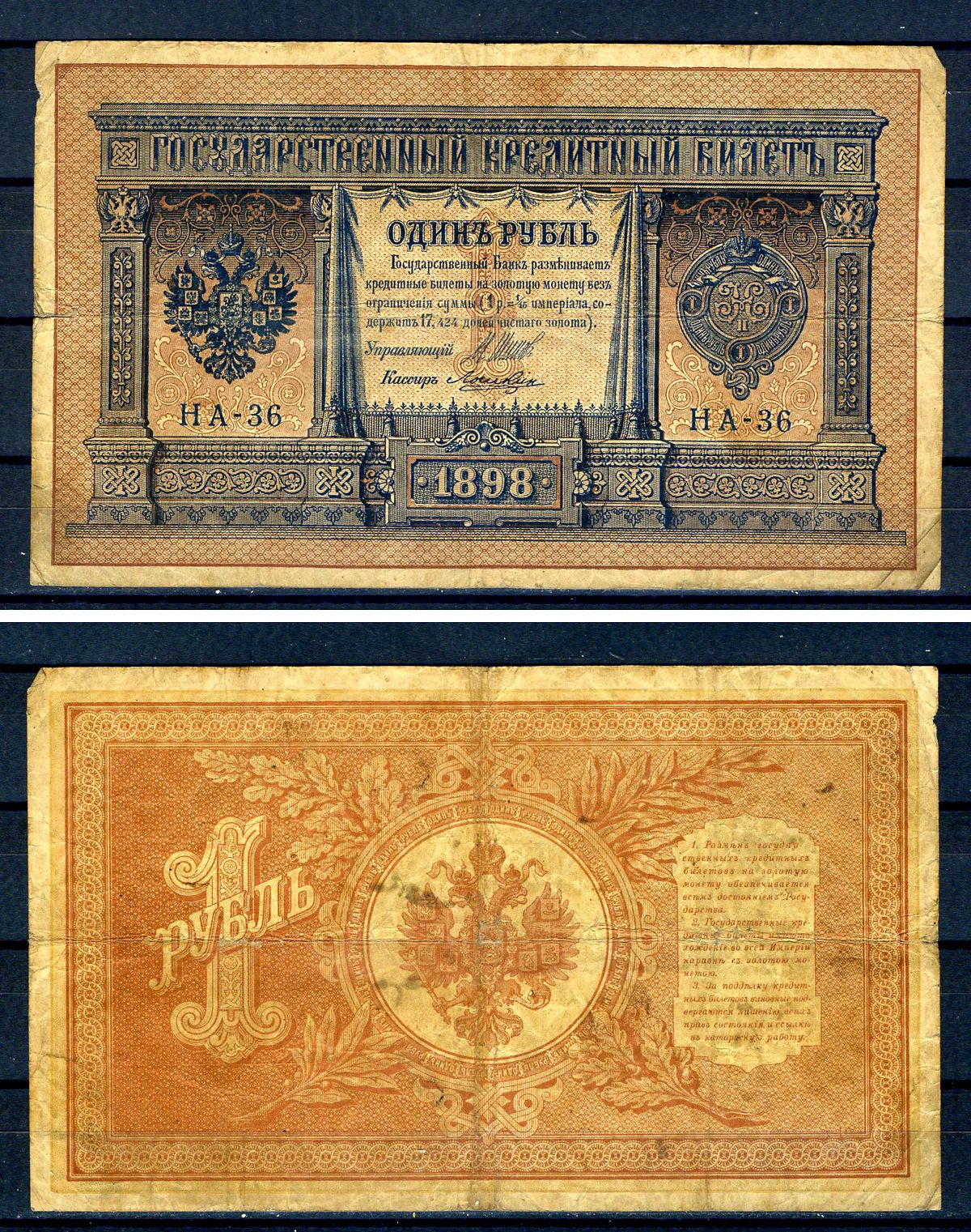 Россия 1 рубль 1898 (1914-1917) выпуск Российской империи, серия НА-36, управляющий И.П. Шипов, кассир Лошкин Горянов 1.18.2, Pick 15 (1-6)  бумага   504-25-1
