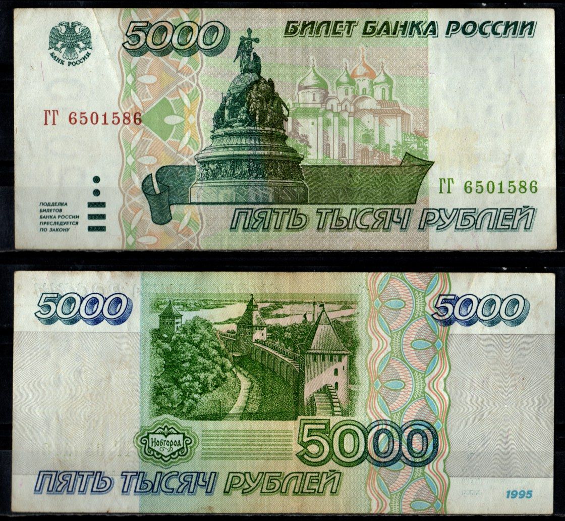 Россия 5000 рублей 1995 Pick 262 бумага 7484-66-1-2