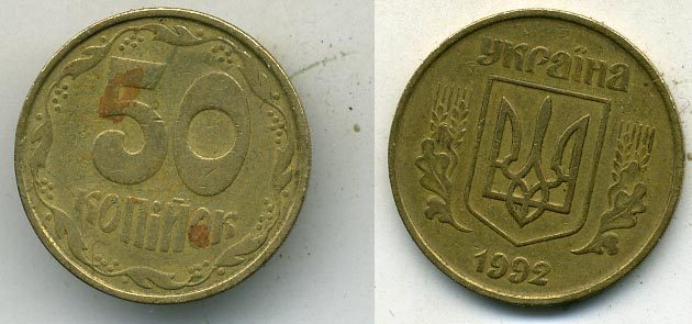 УКРАИНА 50 КОПЕЕК 1992 KM 3.1 латунь 54-955