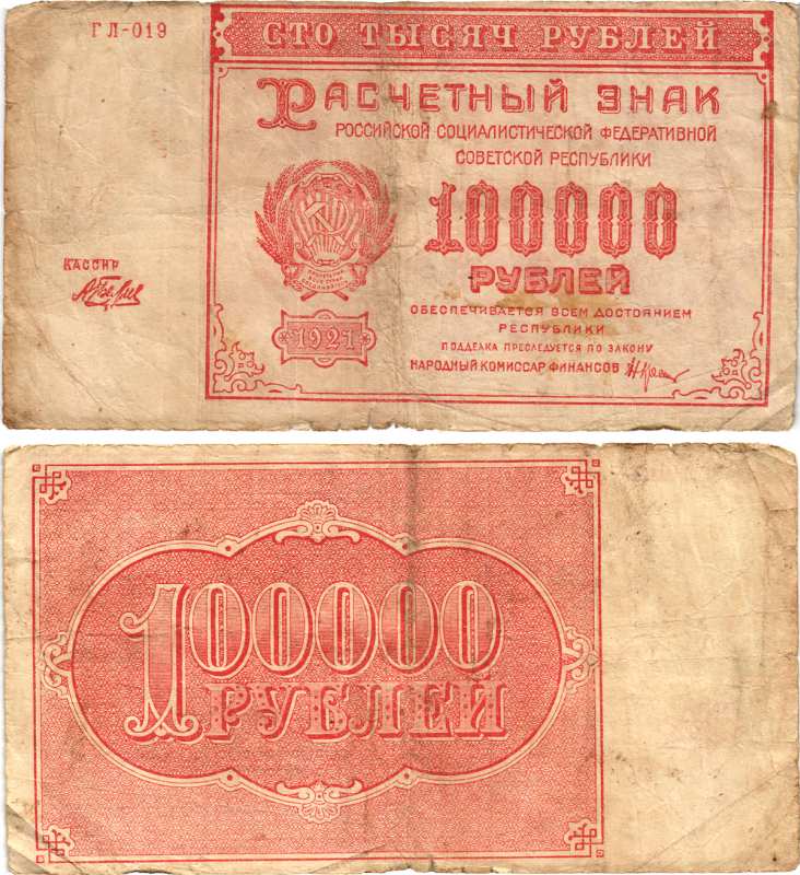 РСФСР 100000 рублей 1921 расчетный знак, серия ГЛ-019, водяной знак большие звезды, кассир Беляев Pick 117a, Горянов 2.6.31  бумага   444-155-2-1