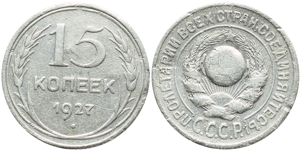 СССР 15 КОПЕЕК 1927 Федорин 36, KM 87 серебро 557-141