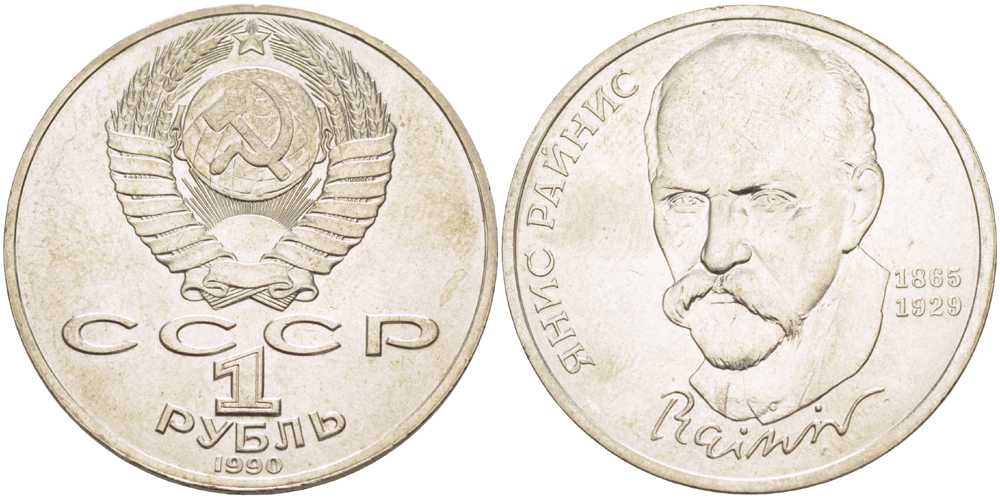 СССР 1 рубль 1990 125 лет со дня рождения Яниса Райниса (1865-1929) KM 257 медно-никель 4183-733