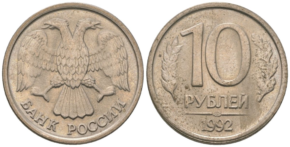 Россия 10 рублей 1992 ЛМД KM 313 медно-никель 4585-842
