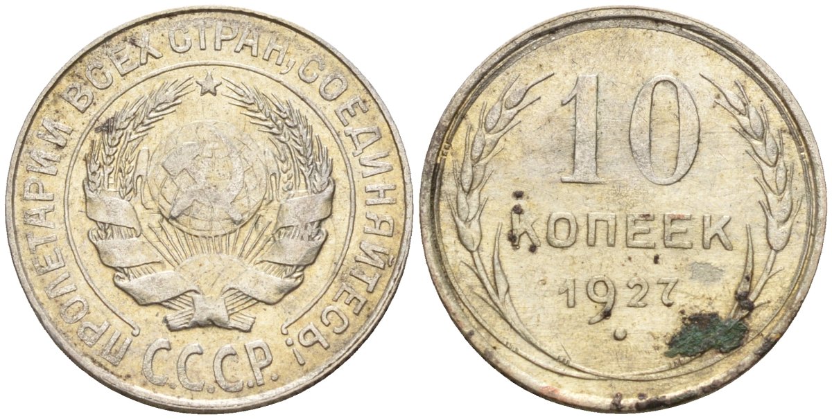 СССР 10 копеек 1927 Федорин 7 серебро 4160-553