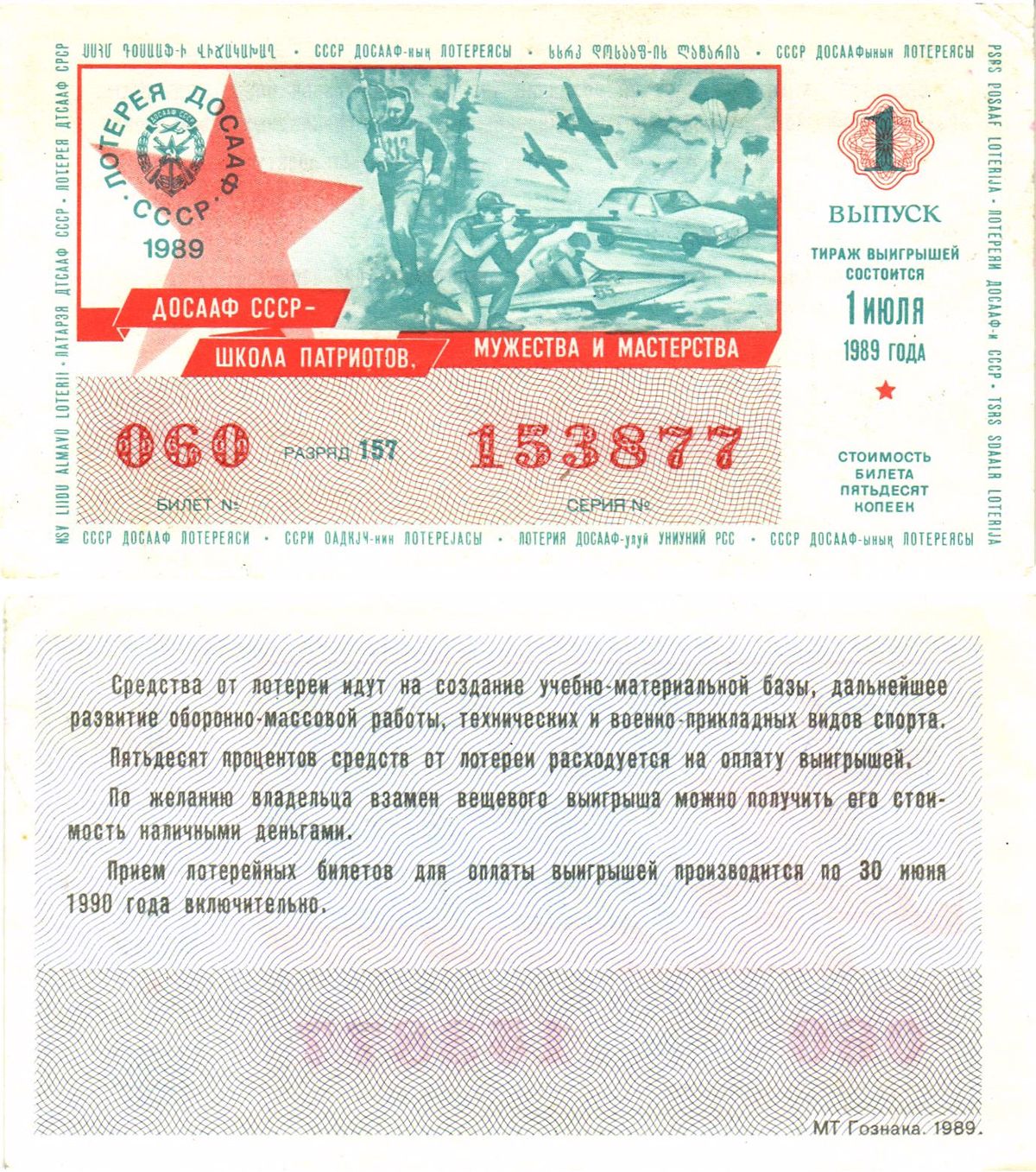 Автомото-лотерея ДОСААФ СССР лотерейный билет стоимость 50 копеек 1989 1-й выпуск, 157 разряд   бумага  UNC (пресс) 8611-36-1-1
