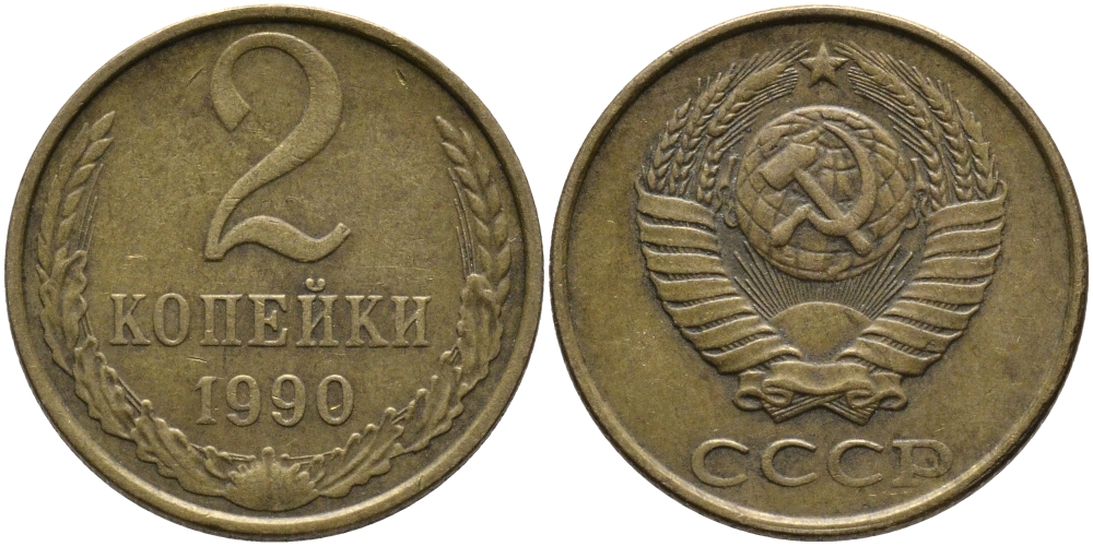 СССР 2 КОПЕЙКИ 1990 ЛМД KM 127а, Федорин 150 латунь 96-846