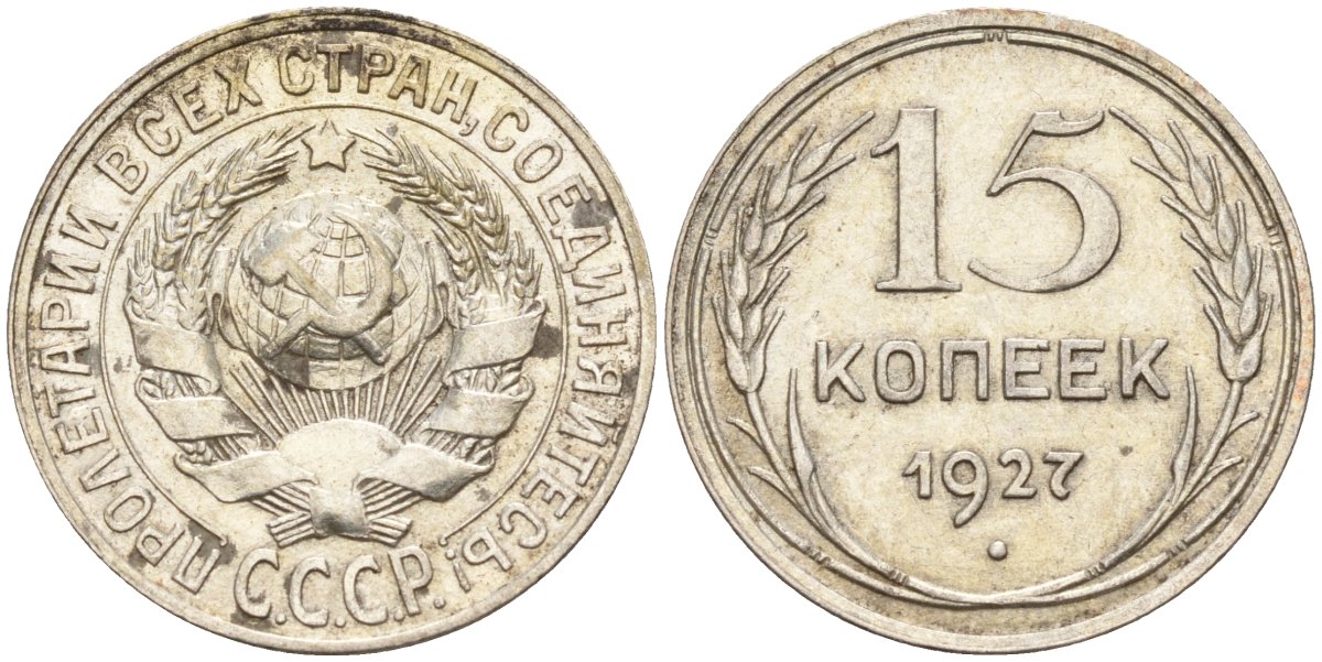 СССР 15 копеек 1927 Федорин 39 серебро 4160-957