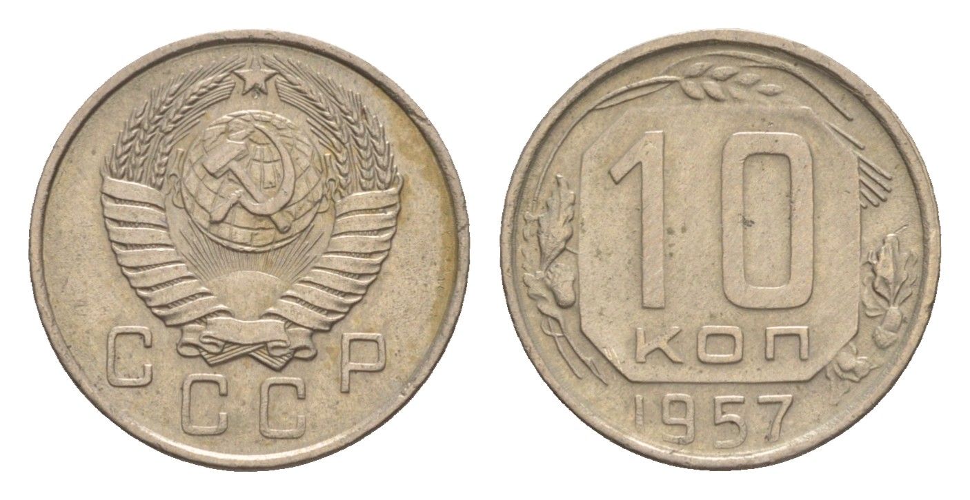 СССР 10 копеек 1957 Y 123 медно-никель 75-1658