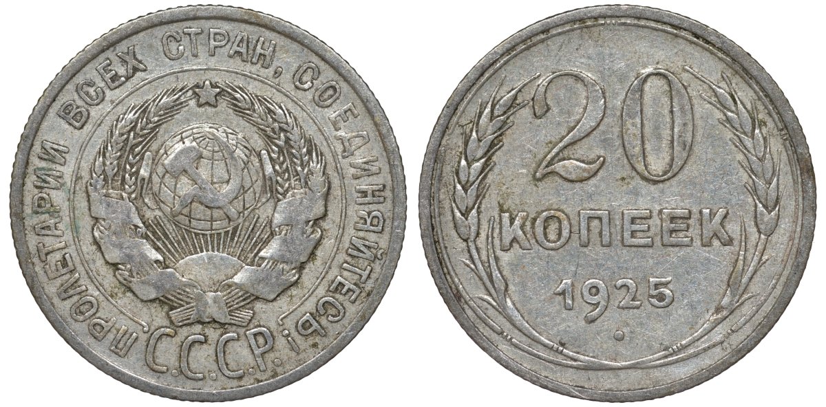 СССР 20 копеек 1925 Федорин 10 серебро 4145-1012