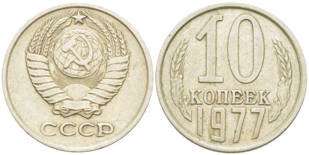 СССР 10 КОПЕЕК 1977 Федорин 141 KM 130 медь никель цинк 214-518