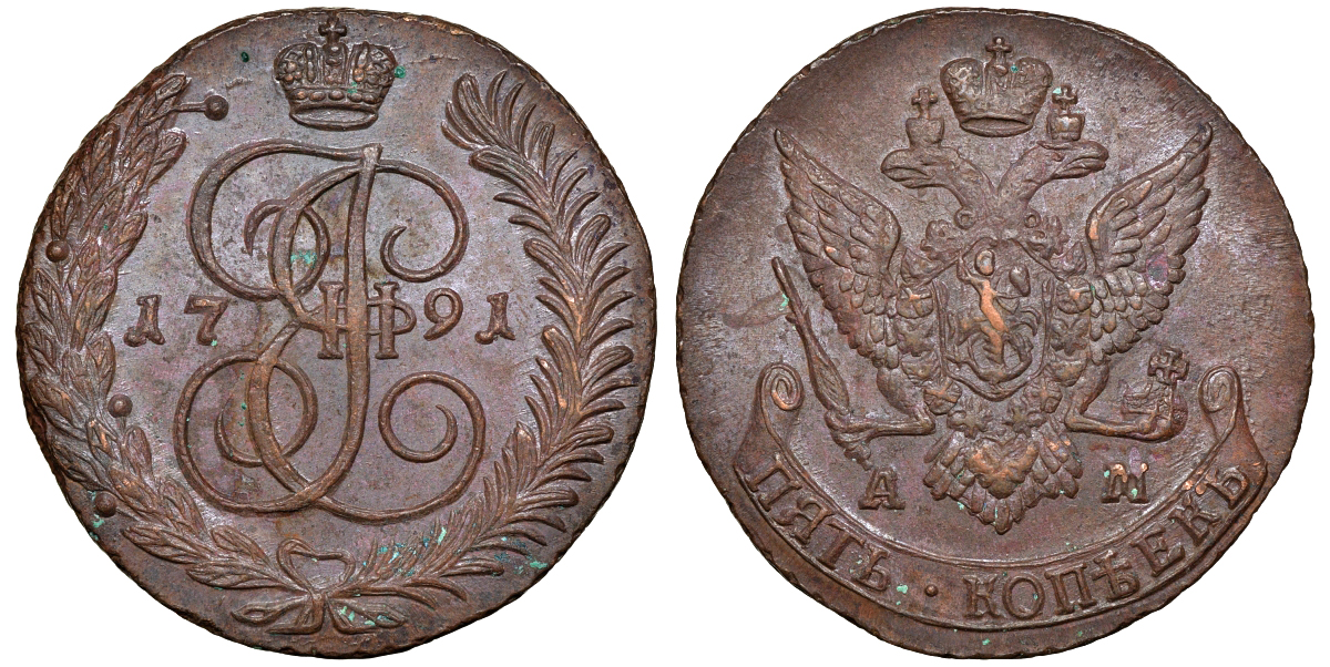 Россия 5 копеек 1791 АМ, Екатерина II (1762-1796) Биткин 861 медь 11-207-22