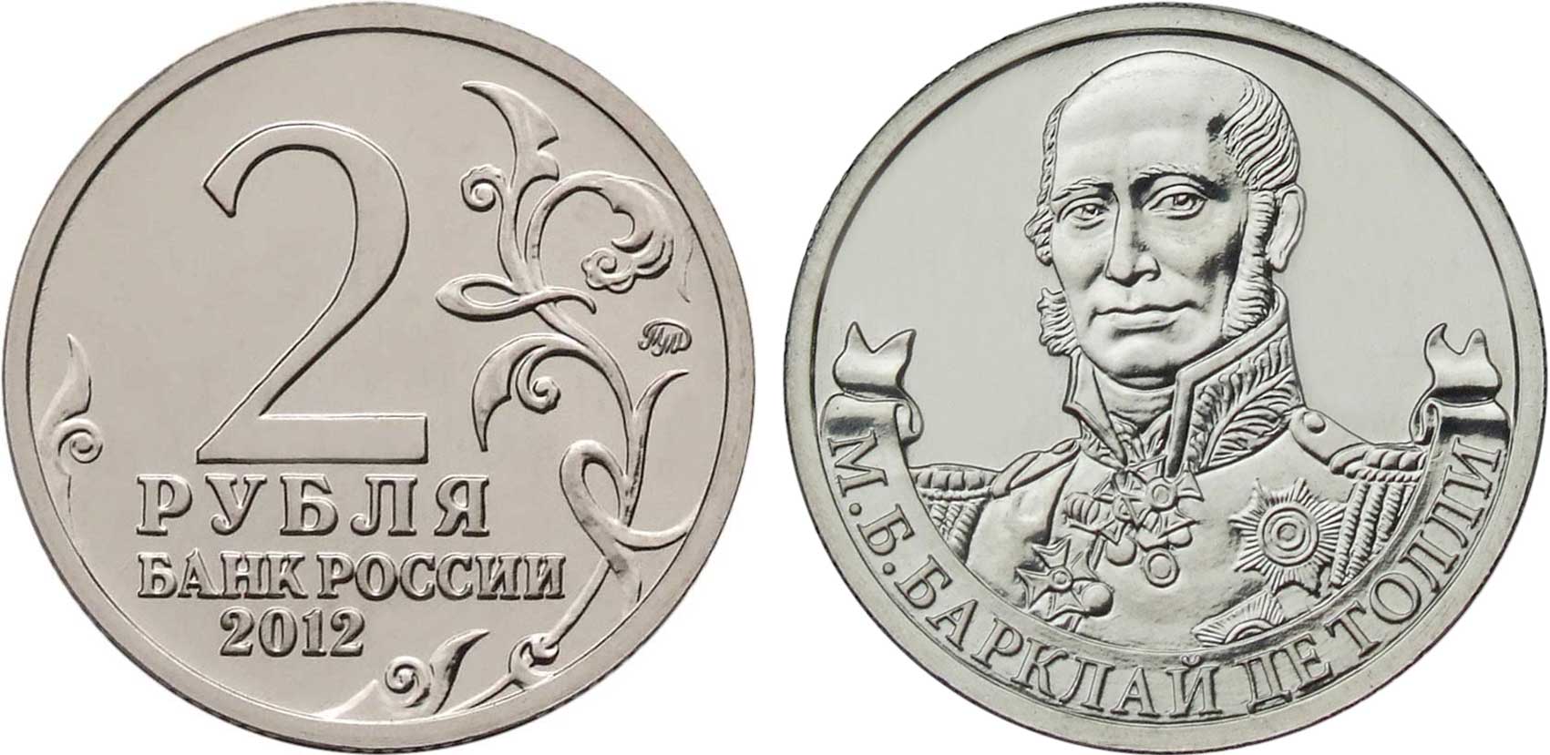 Россия 2 рубля 2012 200-лет победы России в Отечественной войне 1812 года, Барклай де Толли М. Б. KM 1393 никелированная сталь  UNC  4606-1121