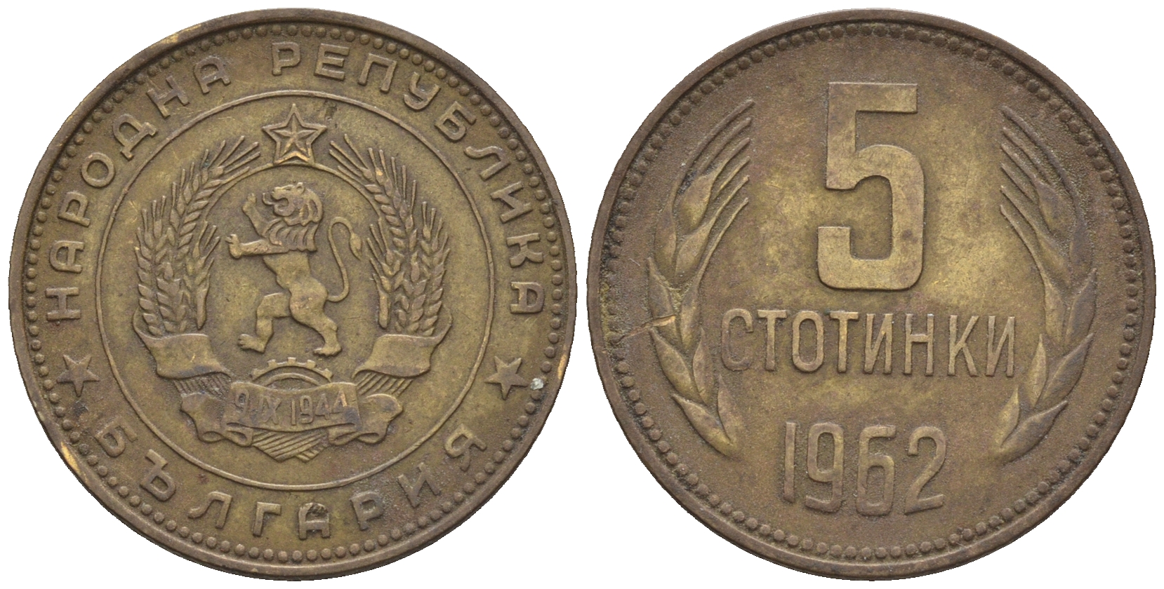 Болгария 5 стотинок 1962 KM 61 латунь 87-1212